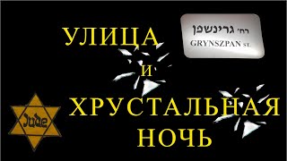 Улица Гриншпан в Израиле и Хрустальная ночь