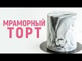 Мраморный торт/ Как сделать мраморный эффект на торте