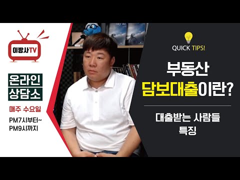 부동산 담보대출이 왜? 대출 좋아하는사람 과 싫어하는 사람들의 특징 #1