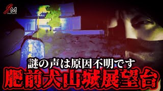 ※心霊※ 心霊スポット！ 第一夜「肥前犬山城展望台」謎の声は何だったのか…