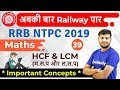 12:30 PM - RRB NTPC 2019 | Maths by Sahil Sir | HCF & LCM (Important Concepts)