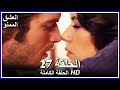 العشق الممنوع الحلقة - 27 كاملة (مدبلجة بالعربية) Forbidden Love