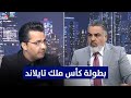 معلومات جديدة تخص المنتخب العراقي في بطولة كأس ملك تايلاند كل التفاصيل مع سلام المناصير معلومات جديدة تخص المنتخب العراقي في بطولة كأس ملك تايلاند كل التفاصيل مع سلام المناصير