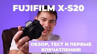 Fujifilm X-S20 - обзор новинки! Тесты и первое впечатление после X-S10!