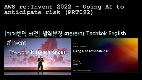 [영어 쉐도잉] AWS re:Invent 2022 - Using AI to anticipate risk (PRT092)