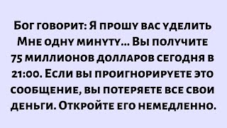видео: Бог говорит: Прошу тебя, дай мне одну минуту... Если ты откроешь это сообщение сейчас, ты получишь.. картинка: Бог говорит: Прошу тебя, дай мне одну минуту... Если ты откроешь это сообщение сейчас, ты получишь..