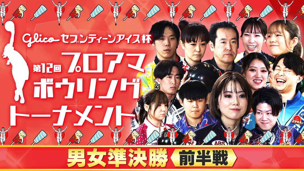 「Glicoセブンティーンアイス杯」第12回プロアマボウリングトーナメント 男女準決勝 前半戦