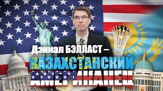 2023.10.13 Дэниал Бэлласт - казахстанский американец