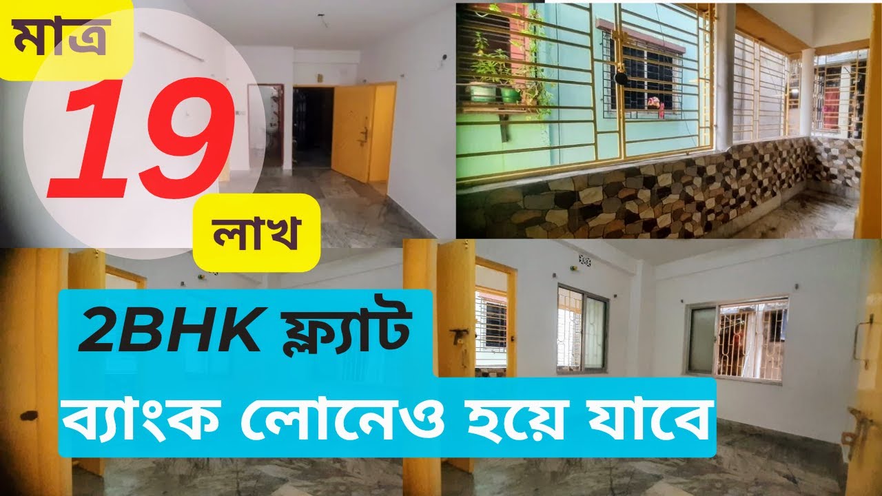 Only 19 lakhs | 2BHK flat sale near Baguiati সস্তায় ভালো ফ্ল্যাটের খোঁজ বাগুইআটির কাছে 