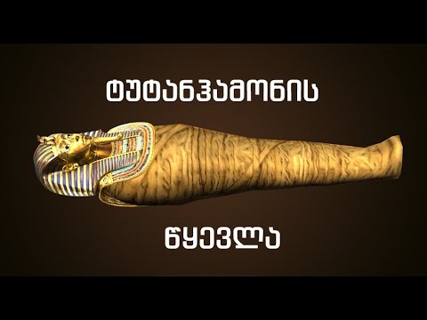 ტუტანჰამონის წყევლა - მითი თუ რეალობა?