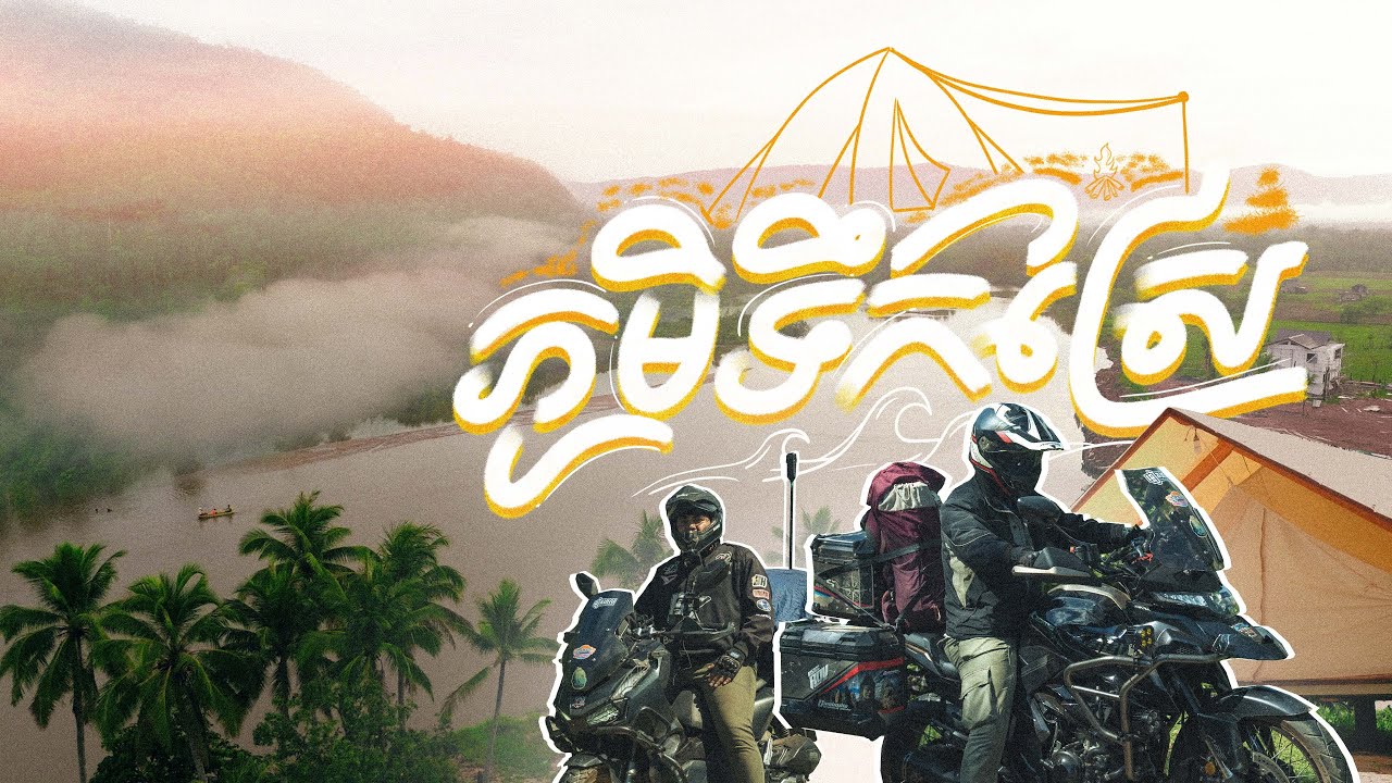 PHUM TERK SREA VILLAGES VLOG | បោះតង់នៅភូមិទឹកស្រែ | Vlog