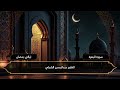 ما تيسر من سورة البقرة القارئ عبدالرحمن الشبلي