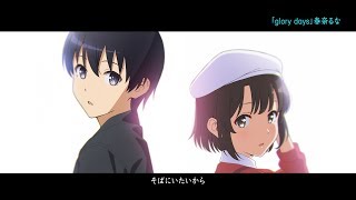 10月26日(土)公開 劇場版『冴えない彼女の育てかた Fine』主題歌「glory days」(作詞・作曲：沢井美空)