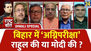Rashtra Ki Baat: बिहार में ‘अग्निपरीक्षा’ राहुल की या मोदी की ? | Bihar Election 2025 | Manak Gupta