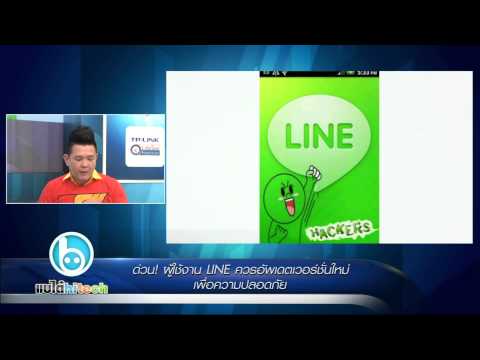 แบไต๋ไฮเทค - ด่วน! ผู้ใช้ LINE ควรอัพเดตเวอร์ชั่นใหม่ปลอดภัยกว่า