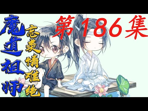 《魔道祖师》忘羨情難絕 第186集【有车+有崽+糖】魏無羨站在敞開的門口屋內的燭光照在他身上暖黃色的光暈被周遭的黑暗吞沒一身黑衣更黑了整個人似是被寒霜籠罩著寒氣逼人|蓝忘机|#HK八卦台