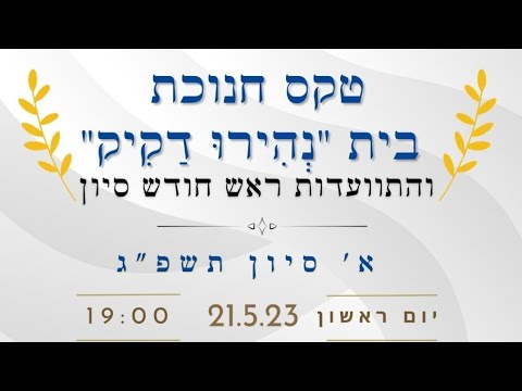 התוועדות ראש חודש סיון התשפ"ג וחנוכת בית "נהירו דקיק" | הרב יעקב יוסף כהן והרב יוחאי ימיני