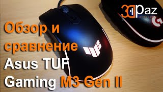 Мышь Asus TUF Gaming M3 Gen II Обзор и сравнение с Logitech G102.