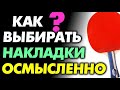 КАК ВЫБИРАТЬ НАКЛАДКИ осмысленно. Как выбрать длинные, средние, короткие шипы, антиспин или гладкую