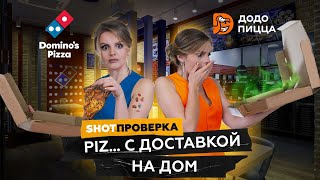 С пола — вкуснее. Что на самом деле кладут в вашу пиццу? | SHOT ПРОВЕРКА