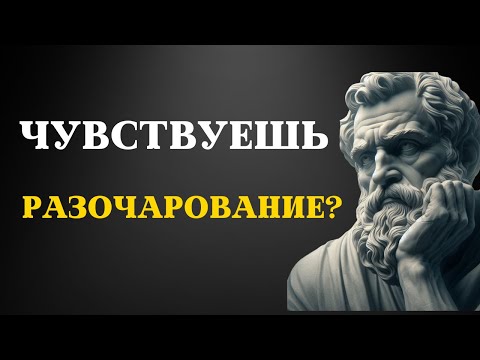 7 стоических практик, чтобы СПРАВИТЬСЯ с РАЗОЧАРОВАНИЯМИ | СТОИЦИЗМ