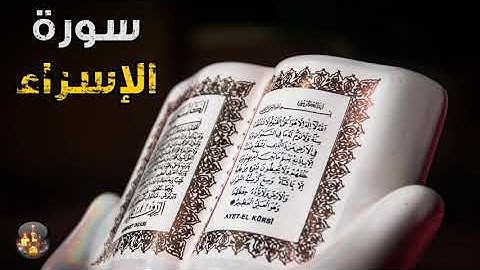 سورة الإسراء