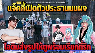 แจ็คกี้เปิดตัวประธานนมผง ไอติมส่งรูปให้ดูพร้อมเรียกที่รัก | GTA STARTOWN