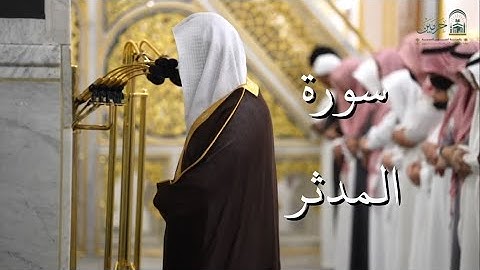 سورة المدثر | المصحف الصوتي والمرئي من صلاتي التراويح والتهجد بالمسجد النبوي لعام 1446هـ.