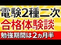 電験二種二次試験　合格体験談　（勉強期間は２か月半）