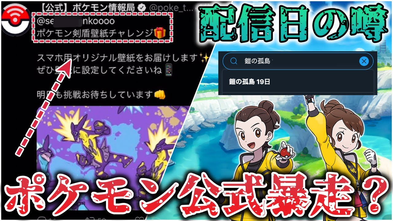 悲報 ポケモン公式ぶっ壊れる 鎧の孤島 の配信日が 19日 だと