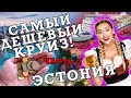 Самый дешевый круиз! Часть 2 - Эстония