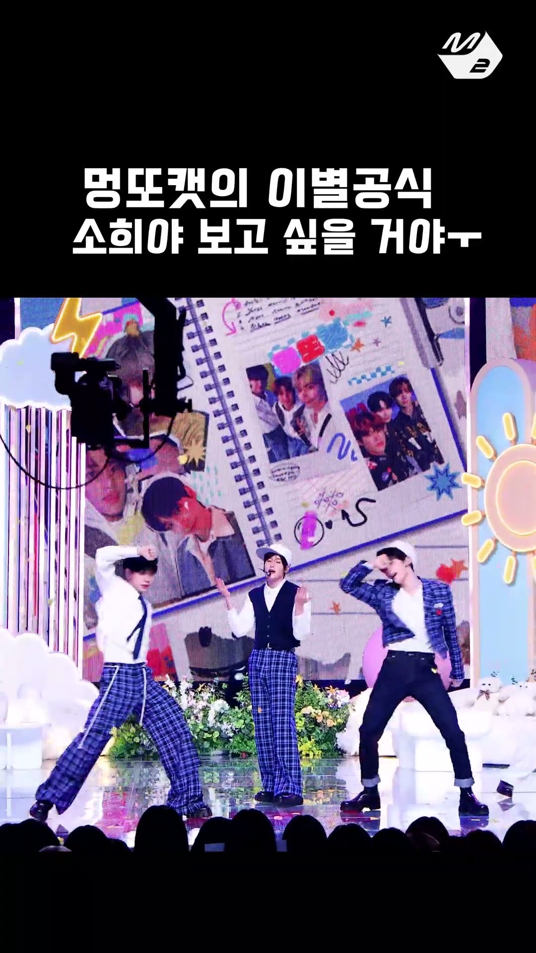 샤인멍또캣의 이별공식? 세 명의 우정 영원히 오-케이이