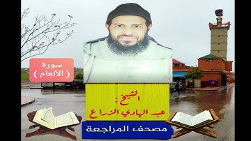 006 - سورة الأنعام.مصحف المراجعة للشيخ عبد الهادي الزراع