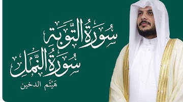روائع تلاوات القارئ #هيثم_الدخين ل#سورة_النمل و #سورة_التوبة 