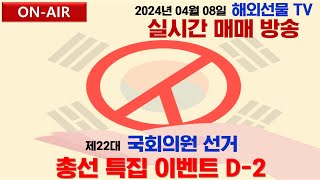 [해외선물 실시간]해외선물 -  답답한 잔고!!이 방법으로 해결하세요!!4월08일#해외선물 #해외선물실시간