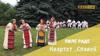 КВАРТЕТ „СЛАВЕЙ“ - Пиле Раде / KVARTET "SLAVEY" - Pile Rade