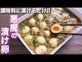 【調味料に漬けるだけ！】やべぇ美味しさ・・・悪魔の漬け卵の作り方【kattyanneru】