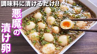 【調味料に漬けるだけ！】やべぇ美味しさ・・・悪魔の漬け卵の作り方【kattyanneru】