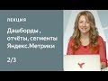 Как настроить Метрику: дашборды, отчеты, сегменты - часть 2. Курс по Яндекс.Метрике для начинающих