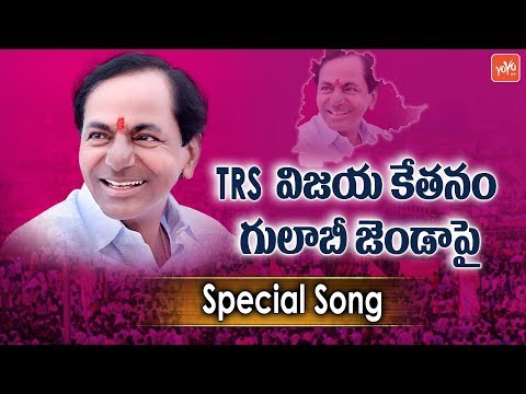 తెలంగాణ గడ్డ మీద గులాబీ జెండా | TRS Party Victory Song | CM KCR Special Song | KTR | YOYO TV Music