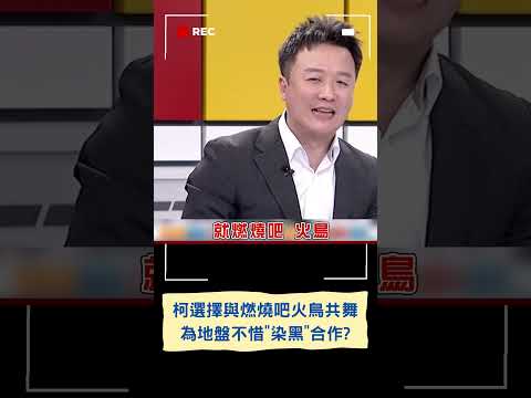 柯文哲與"燃燒吧火鳥"共舞! 李正皓曝"選哲之友嘉義總會長"暴力討債前科 ｜20230810｜#shorts