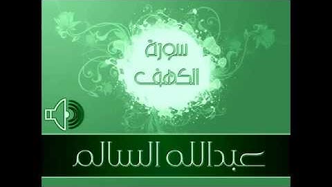 الشيخ عبدالله السالم تلاوة سورة الكهف youtube