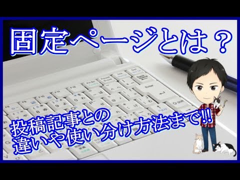 ワードプレスの固定ページとは？普通の記事投稿との使い分け方は？URLの編集方法も！
