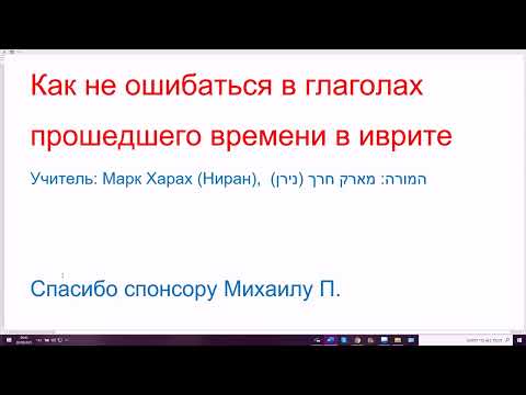 1312. Как не ошибаться в глаголах прошедшего времени в иврите. Правило основной схемы, 1-2 лица