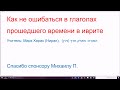 1312. Как не ошибаться в глаголах прошедшего времени в иврите. Правило основной схемы, 1-2 лица