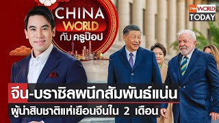 China World : จีน-บราซิลผนึกสัมพันธ์แน่น ผู้นำสิบชาติแห่เยือนจีนใน 2 เดือน l TNN World Today