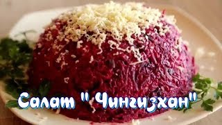 Салат " Чингизхан" с черносливом и орехами. Салат " Чингизхан" с черносливом и орехами.