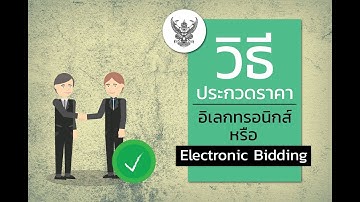 รู้จักกับ การประกวดราคาอิเลกทรอนิกส์ หรือ E-bidding