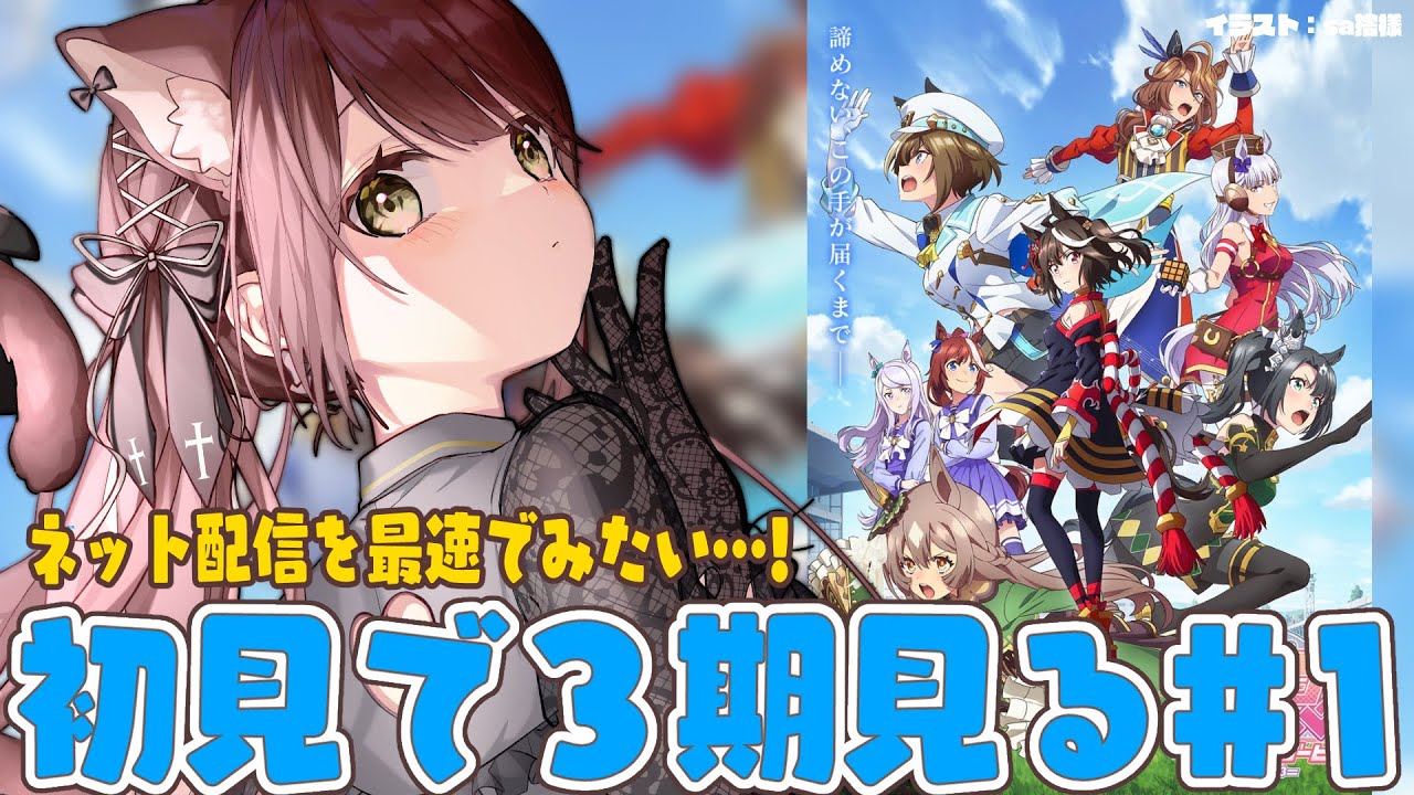 【#Vtuber】TVアニメ『ウマ娘 プリティーダービー Season 3』初見で同時視聴！！たのしみ！！！#1【#ウマ娘】