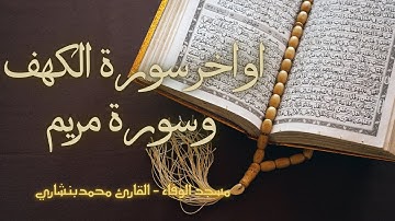 ما تيسر من سورة الكهف | سورة مريم (كاملة) | صلاة القيام | ليلة الخامس عشر | رمضان ١٤٤٤